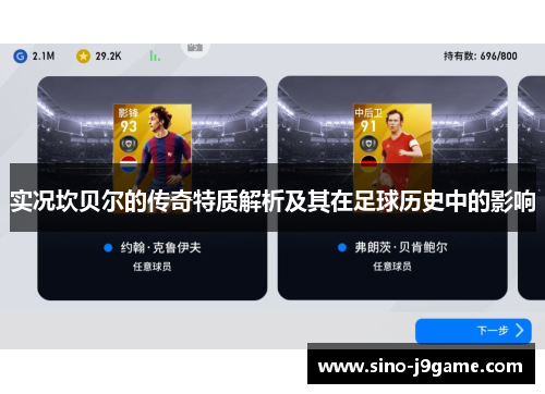 实况坎贝尔的传奇特质解析及其在足球历史中的影响