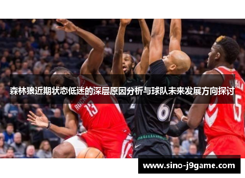 森林狼近期状态低迷的深层原因分析与球队未来发展方向探讨 森林狼近期状态低迷的深层原因分析与球队未来发展方向探讨