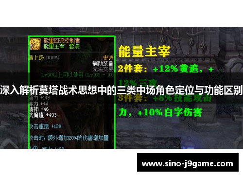 深入解析莫塔战术思想中的三类中场角色定位与功能区别 深入解析莫塔战术思想中的三类中场角色定位与功能区别