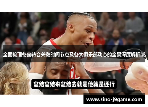 全面梳理冬窗转会关键时间节点及各大俱乐部动态的全景深度解析版