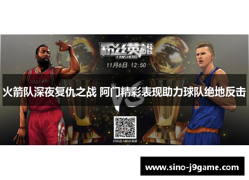 火箭队深夜复仇之战 阿门精彩表现助力球队绝地反击