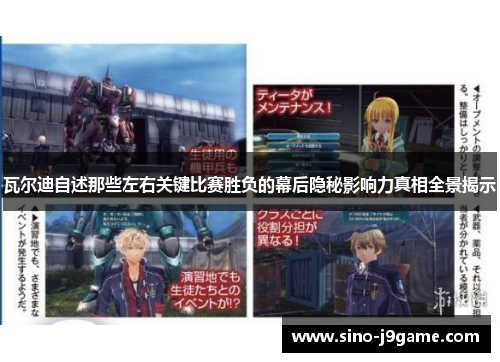 瓦尔迪自述那些左右关键比赛胜负的幕后隐秘影响力真相全景揭示