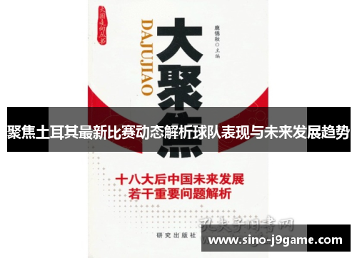 聚焦土耳其最新比赛动态解析球队表现与未来发展趋势