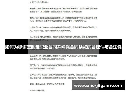 如何为穆谢奎制定职业合同并确保合同条款的合理性与合法性