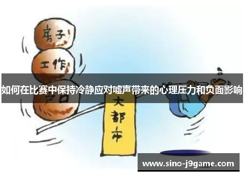 如何在比赛中保持冷静应对嘘声带来的心理压力和负面影响 如何在比赛中保持冷静应对嘘声带来的心理压力和负面影响