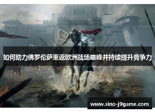 如何助力佛罗伦萨重返欧洲战场巅峰并持续提升竞争力 如何助力佛罗伦萨重返欧洲战场巅峰并持续提升竞争力