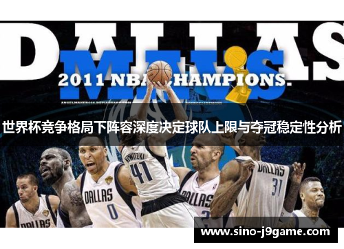 世界杯竞争格局下阵容深度决定球队上限与夺冠稳定性分析