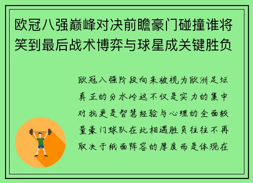 欧冠八强巅峰对决前瞻豪门碰撞谁将笑到最后战术博弈与球星成关键胜负手