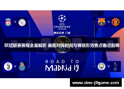 欧冠联赛赛程全面解析 最新对阵时间与晋级形势焦点看点前瞻