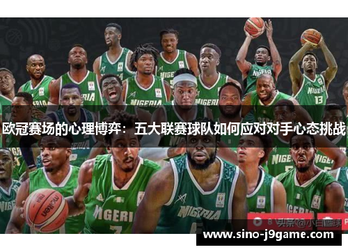 欧冠赛场的心理博弈：五大联赛球队如何应对对手心态挑战