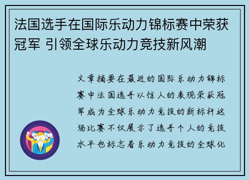 法国选手在国际乐动力锦标赛中荣获冠军 引领全球乐动力竞技新风潮