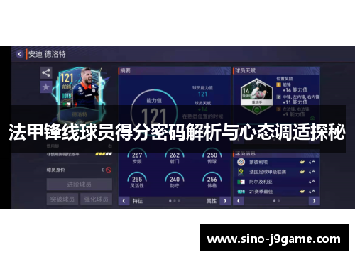 法甲锋线球员得分密码解析与心态调适探秘