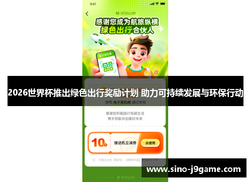 2026世界杯推出绿色出行奖励计划 助力可持续发展与环保行动 2026世界杯推出绿色出行奖励计划 助力可持续发展与环保行动