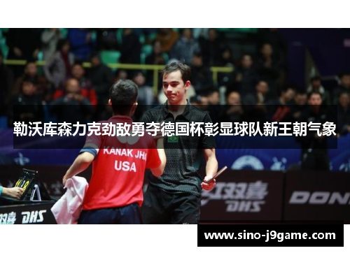 勒沃库森力克劲敌勇夺德国杯彰显球队新王朝气象