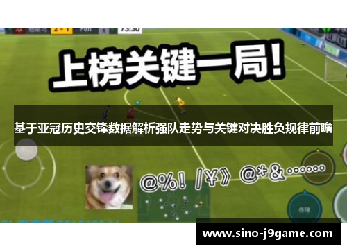 基于亚冠历史交锋数据解析强队走势与关键对决胜负规律前瞻