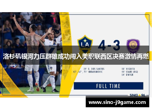 洛杉矶银河力压群雄成功闯入美职联西区决赛激情再燃