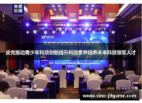 皮克推动青少年科技创新提升科技素养培养未来科技领军人才