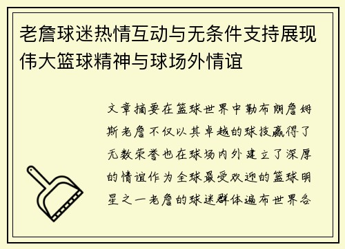 老詹球迷热情互动与无条件支持展现伟大篮球精神与球场外情谊