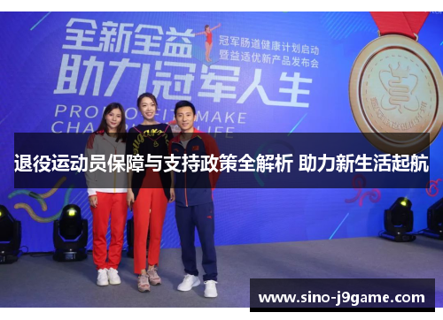 退役运动员保障与支持政策全解析 助力新生活起航 退役运动员保障与支持政策全解析 助力新生活起航