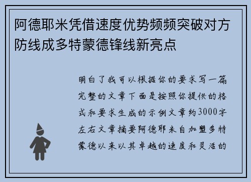 阿德耶米凭借速度优势频频突破对方防线成多特蒙德锋线新亮点 阿德耶米凭借速度优势频频突破对方防线成多特蒙德锋线新亮点