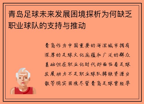 青岛足球未来发展困境探析为何缺乏职业球队的支持与推动