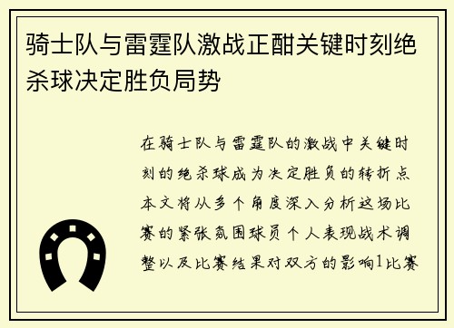 骑士队与雷霆队激战正酣关键时刻绝杀球决定胜负局势 骑士队与雷霆队激战正酣关键时刻绝杀球决定胜负局势