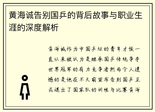 黄海诚告别国乒的背后故事与职业生涯的深度解析
