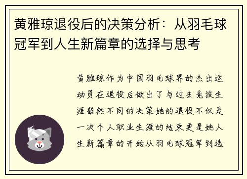 黄雅琼退役后的决策分析:从羽毛球冠军到人生新篇章的选择与思考 黄雅琼退役后的决策分析:从羽毛球冠军到人生新篇章的选择与思考