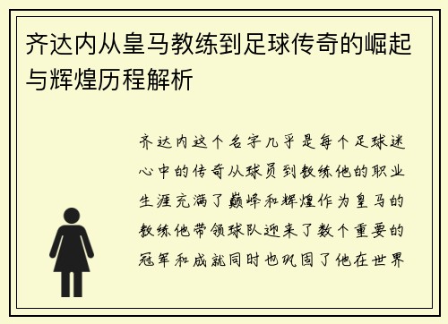 齐达内从皇马教练到足球传奇的崛起与辉煌历程解析 齐达内从皇马教练到足球传奇的崛起与辉煌历程解析