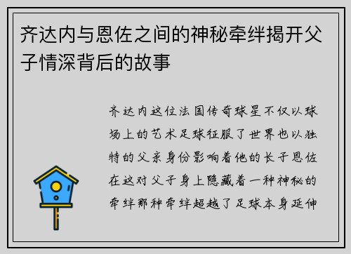 齐达内与恩佐之间的神秘牵绊揭开父子情深背后的故事