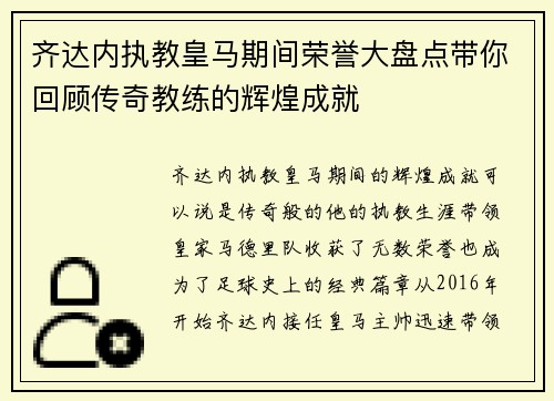齐达内执教皇马期间荣誉大盘点带你回顾传奇教练的辉煌成就