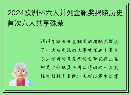 2024欧洲杯六人并列金靴奖揭晓历史首次六人共享殊荣 2024欧洲杯六人并列金靴奖揭晓历史首次六人共享殊荣