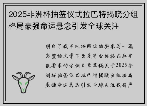 2025非洲杯抽签仪式拉巴特揭晓分组格局豪强命运悬念引发全球关注 2025非洲杯抽签仪式拉巴特揭晓分组格局豪强命运悬念引发全球关注