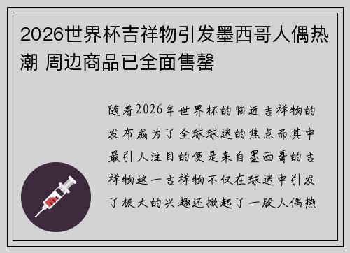 2026世界杯吉祥物引发墨西哥人偶热潮 周边商品已全面售罄 2026世界杯吉祥物引发墨西哥人偶热潮 周边商品已全面售罄