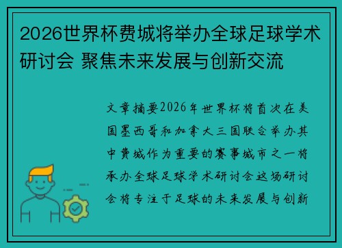 2026世界杯费城将举办全球足球学术研讨会 聚焦未来发展与创新交流