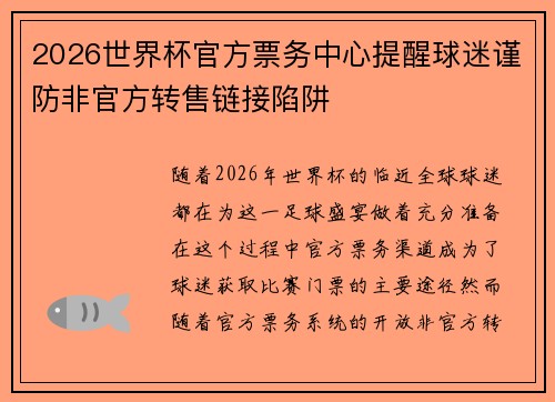 2026世界杯官方票务中心提醒球迷谨防非官方转售链接陷阱