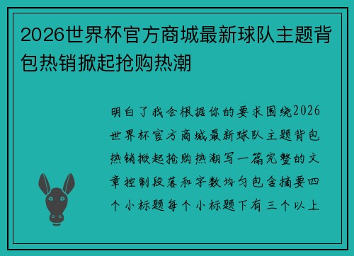 2026世界杯官方商城最新球队主题背包热销掀起抢购热潮 2026世界杯官方商城最新球队主题背包热销掀起抢购热潮