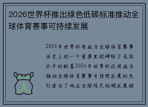 2026世界杯推出绿色低碳标准推动全球体育赛事可持续发展