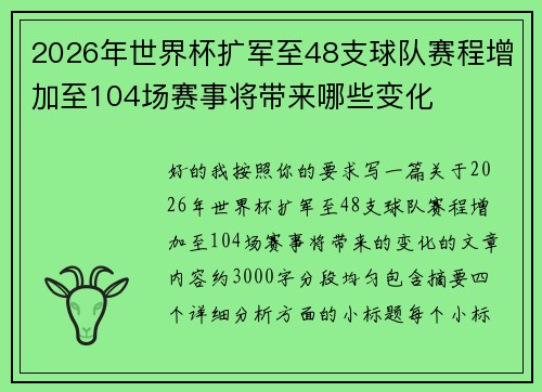 2026年世界杯扩军至48支球队赛程增加至104场赛事将带来哪些变化