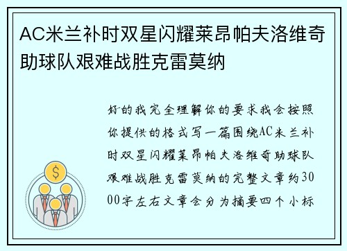 AC米兰补时双星闪耀莱昂帕夫洛维奇助球队艰难战胜克雷莫纳