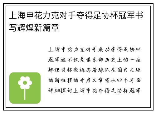 上海申花力克对手夺得足协杯冠军书写辉煌新篇章 上海申花力克对手夺得足协杯冠军书写辉煌新篇章