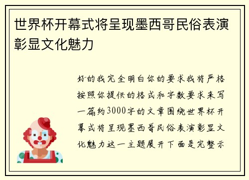 世界杯开幕式将呈现墨西哥民俗表演彰显文化魅力 世界杯开幕式将呈现墨西哥民俗表演彰显文化魅力