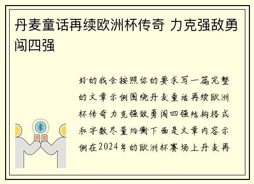 丹麦童话再续欧洲杯传奇 力克强敌勇闯四强 丹麦童话再续欧洲杯传奇 力克强敌勇闯四强