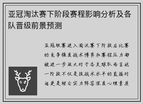 亚冠淘汰赛下阶段赛程影响分析及各队晋级前景预测 亚冠淘汰赛下阶段赛程影响分析及各队晋级前景预测