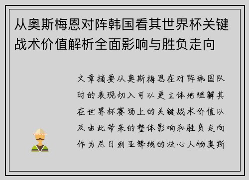 从奥斯梅恩对阵韩国看其世界杯关键战术价值解析全面影响与胜负走向 从奥斯梅恩对阵韩国看其世界杯关键战术价值解析全面影响与胜负走向
