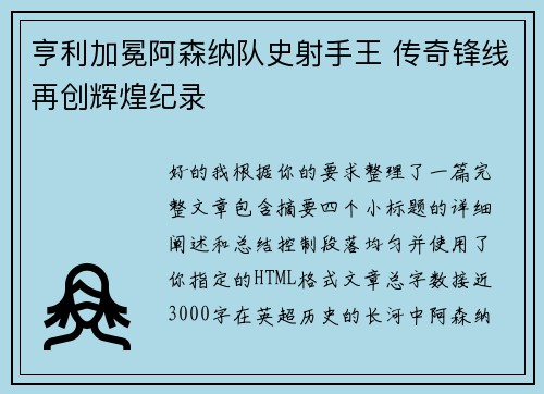 亨利加冕阿森纳队史射手王 传奇锋线再创辉煌纪录 亨利加冕阿森纳队史射手王 传奇锋线再创辉煌纪录