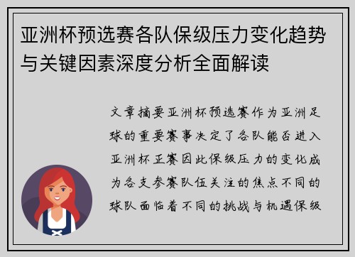 亚洲杯预选赛各队保级压力变化趋势与关键因素深度分析全面解读