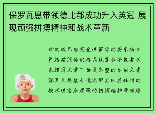 保罗瓦恩带领德比郡成功升入英冠 展现顽强拼搏精神和战术革新