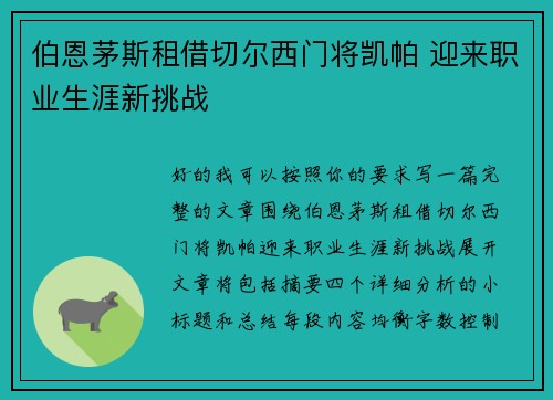 伯恩茅斯租借切尔西门将凯帕 迎来职业生涯新挑战