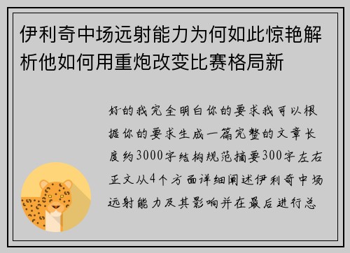 伊利奇中场远射能力为何如此惊艳解析他如何用重炮改变比赛格局新